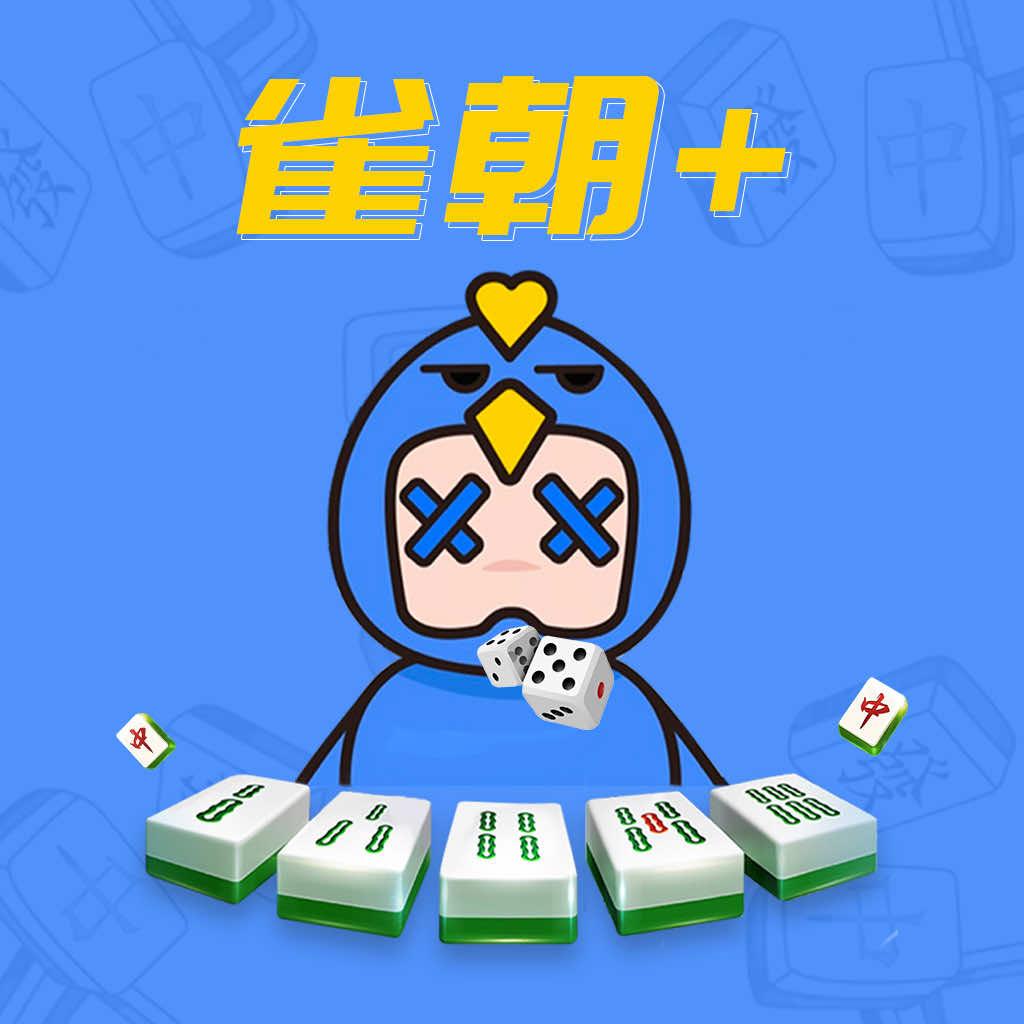 雀朝+智能棋牌（江南万达店）