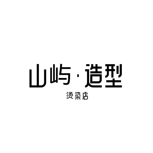山屿造型烫染店