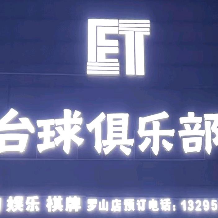 ET台球 俱乐部