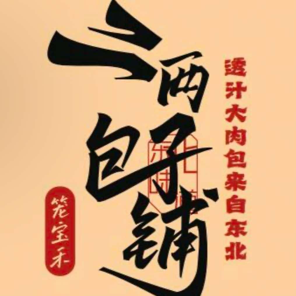 笼宝禾二两包子铺(珲春市圈楼店)直播号