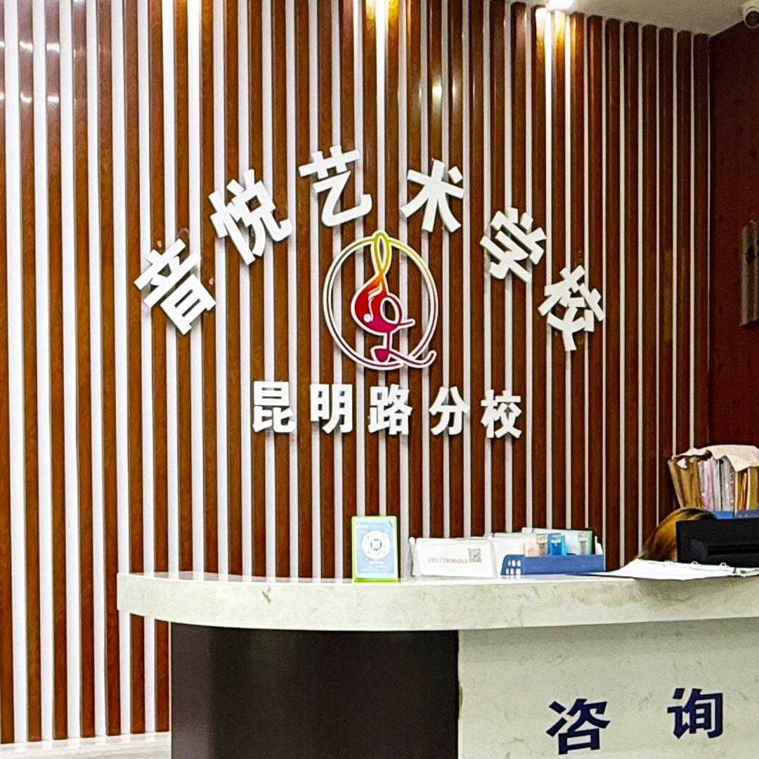 遵义音悦艺术学校世贸城校区