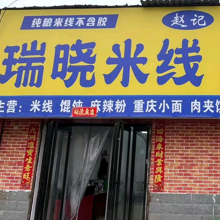 赵记·瑞晓米线豆腐汤