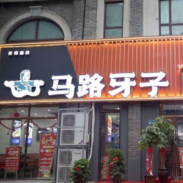新乡马路牙子牛肉面·烧烤(大胖店)