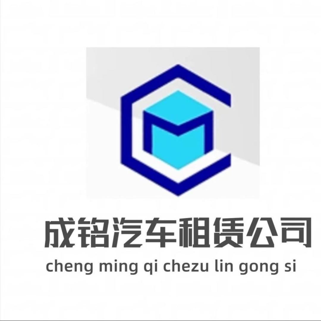 成铭汽车租赁有限公司官方号