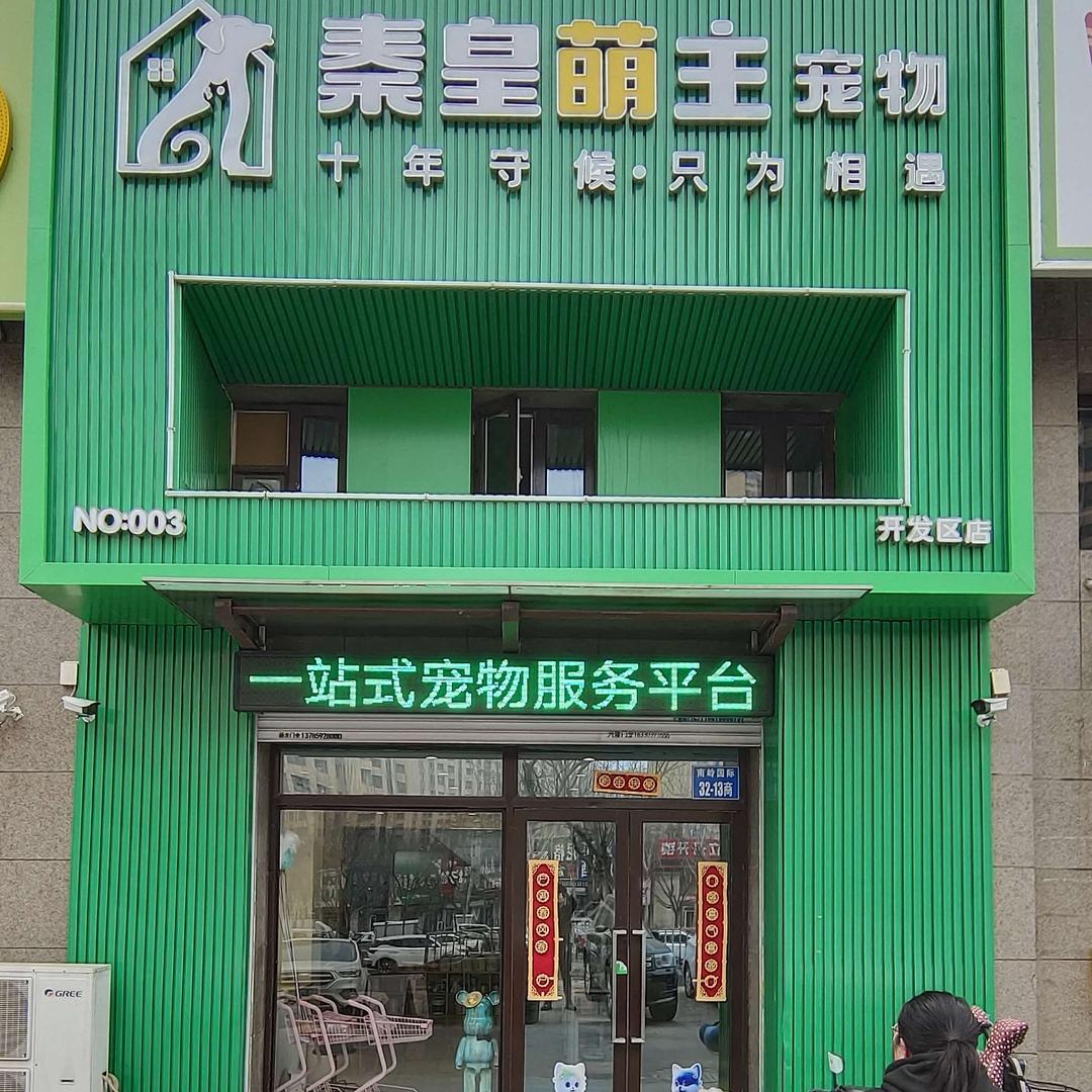 秦皇萌主宠物店(开发区3号店)