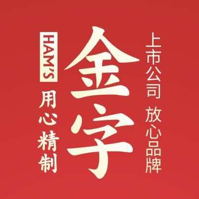 金字火腿品牌馆好物分享