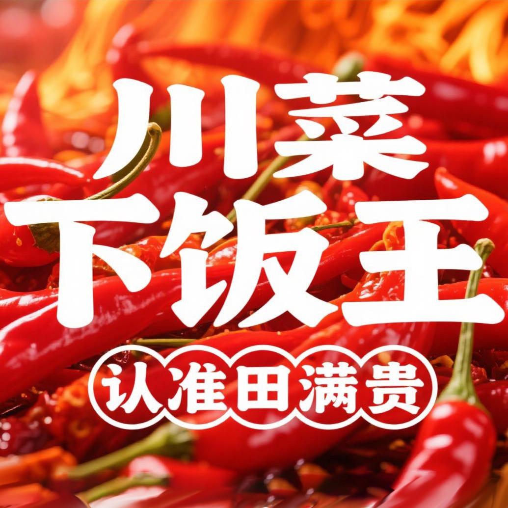 田满贵爆炒自贡三嫩(安陆店)