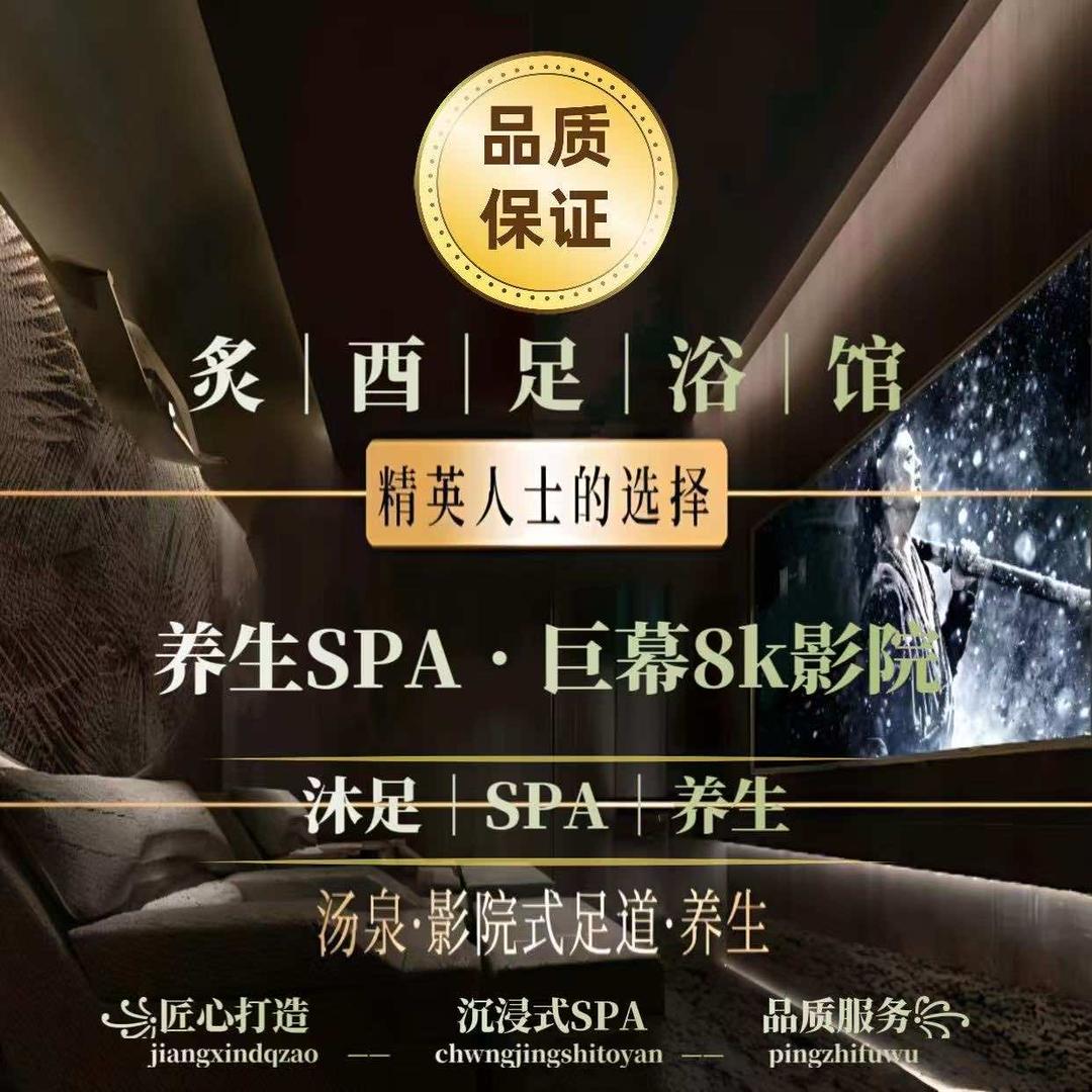 炙酉足浴馆
