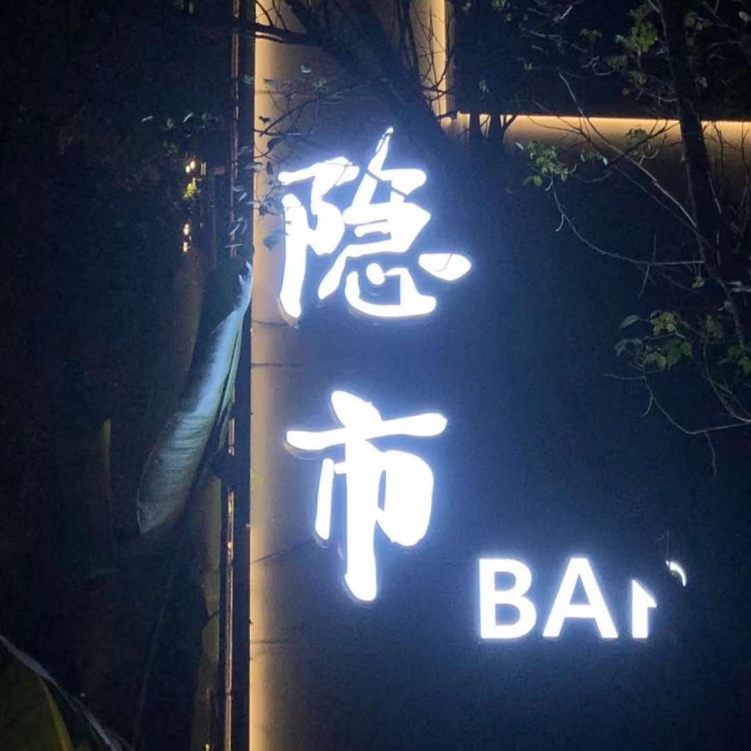 隐市Bar官方号