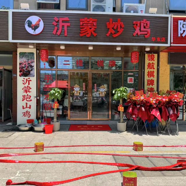 沂蒙炒鸡(华东店)官方号