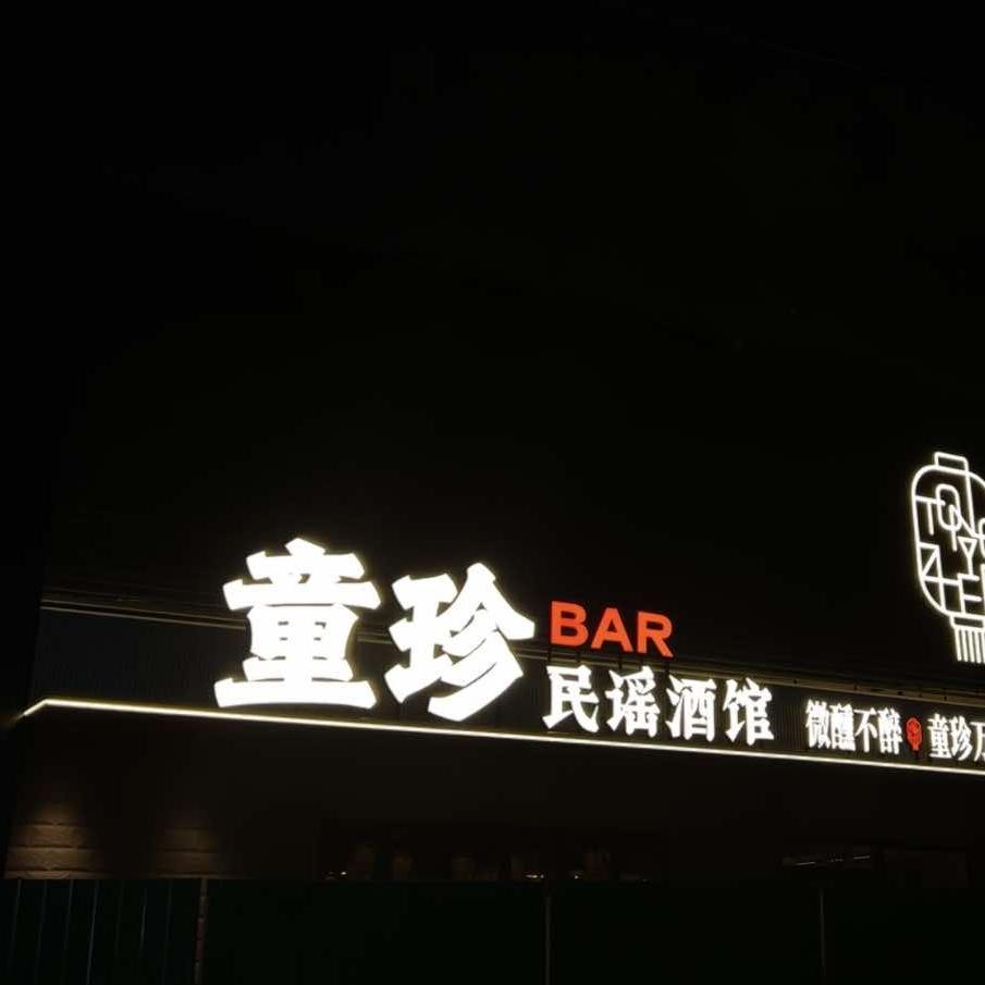 童珍民谣酒馆官方号