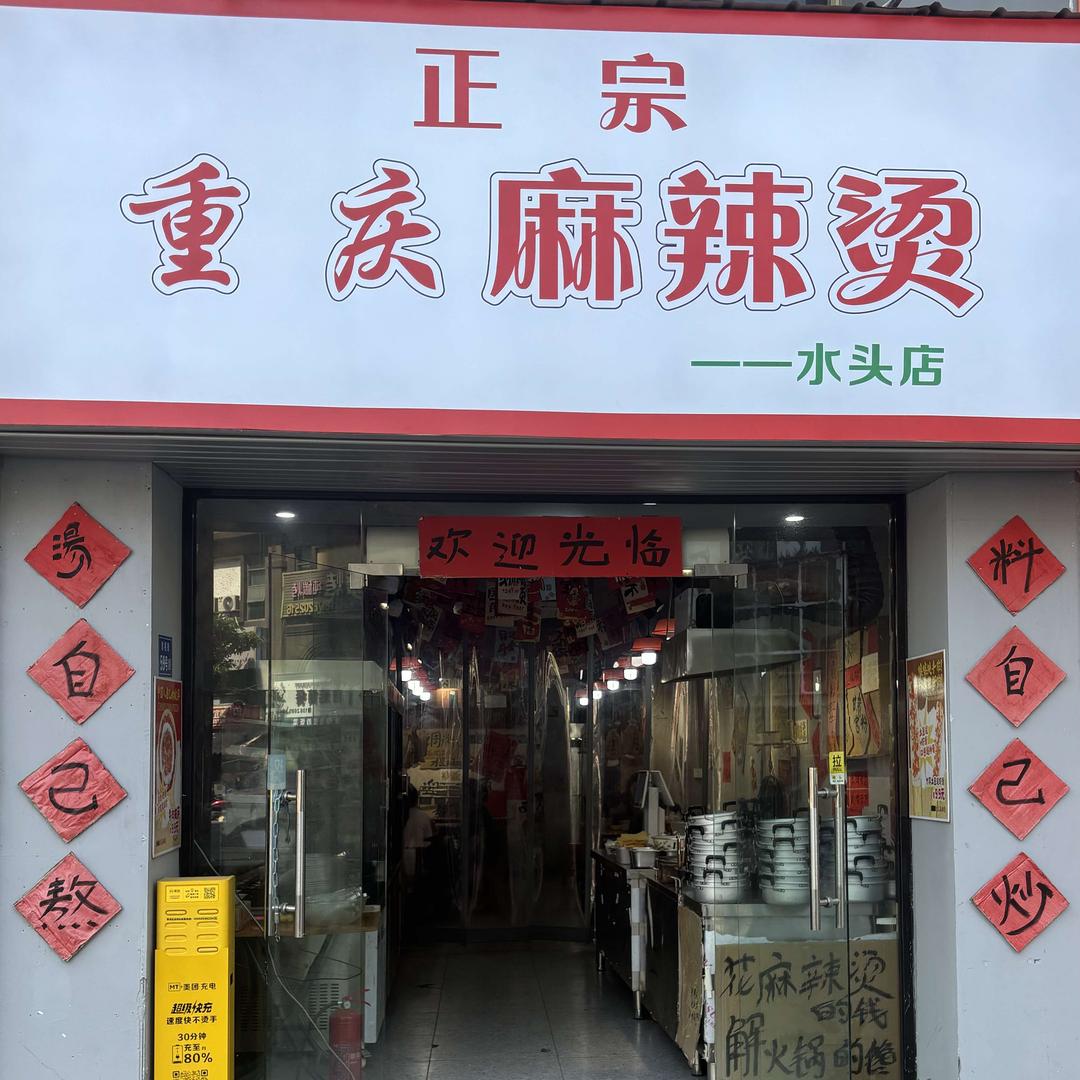 正宗重庆麻辣烫水头店
