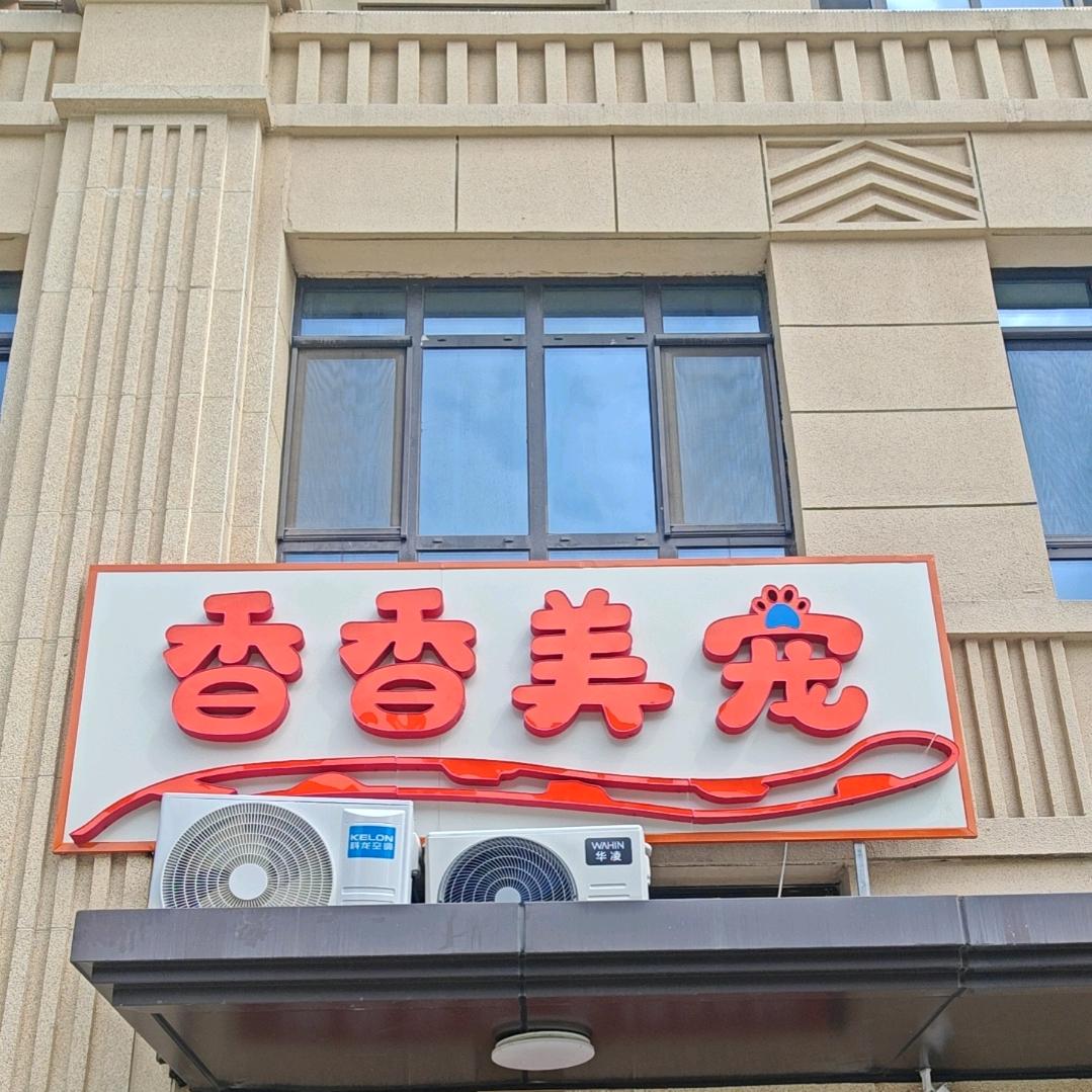 香香美宠官方号