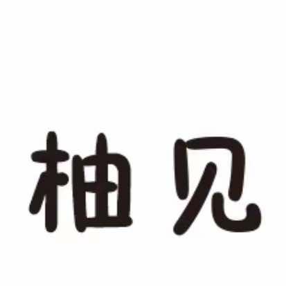 柚见 美学妆造设计工作室