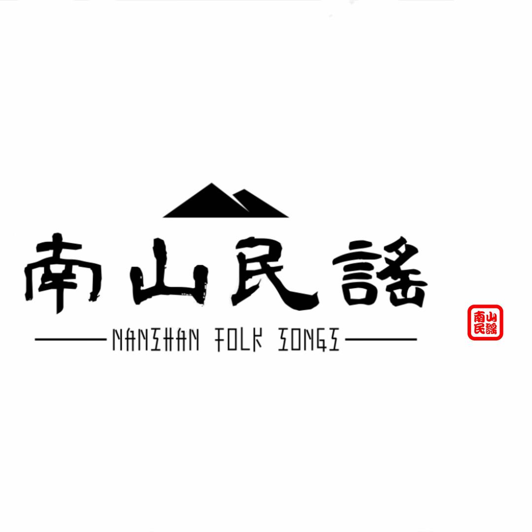 南山民谣·巩义