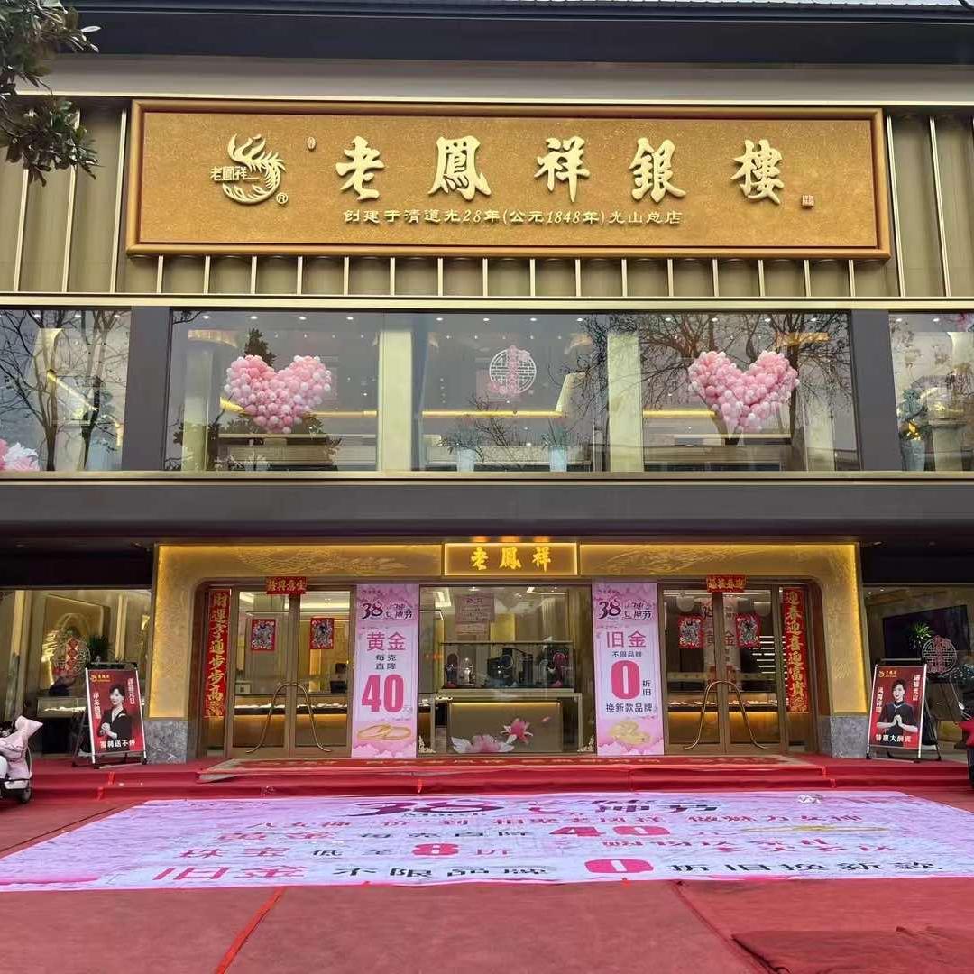 LJL凤祥喜事珠宝专用号