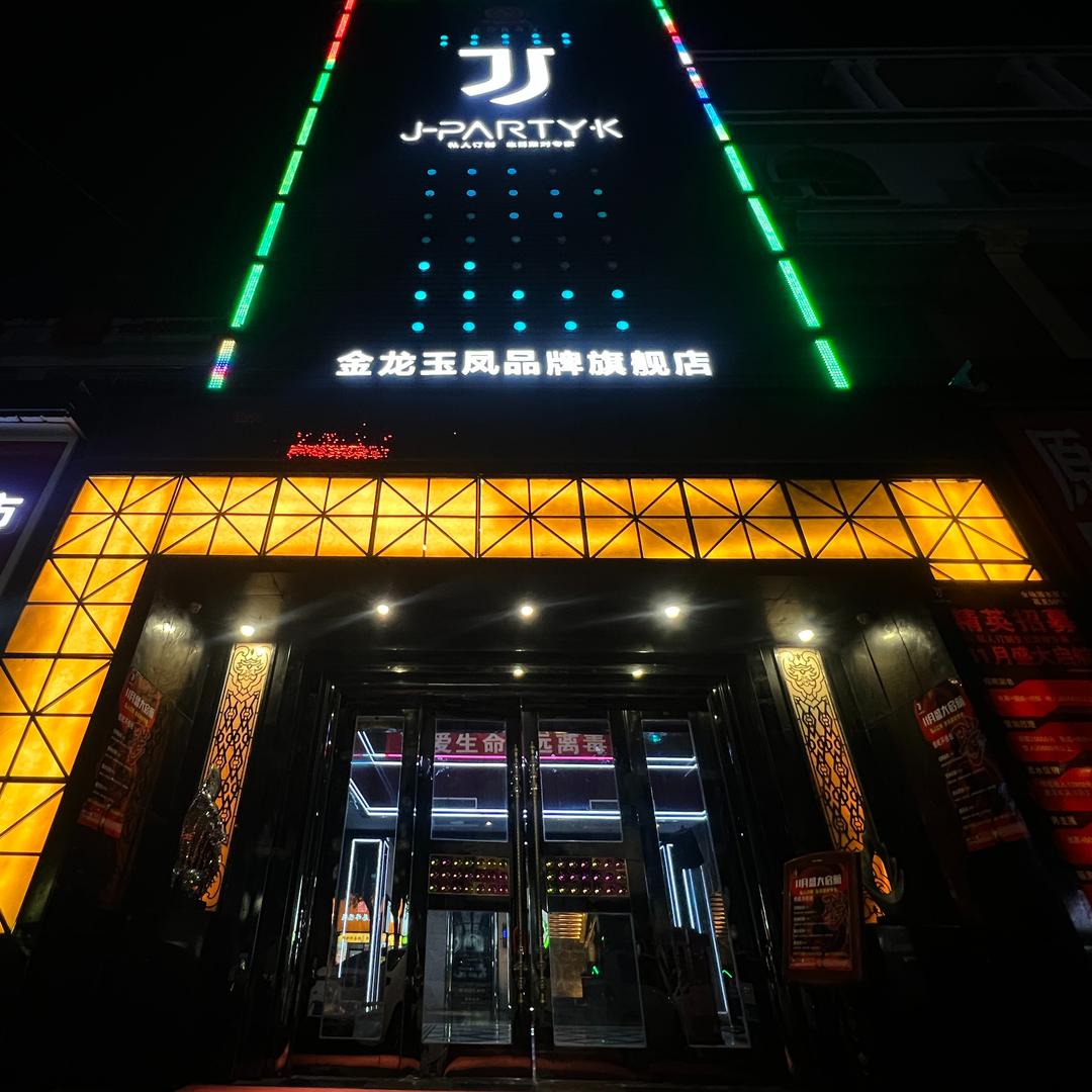 元海金龙玉凤KTV(美食街店)