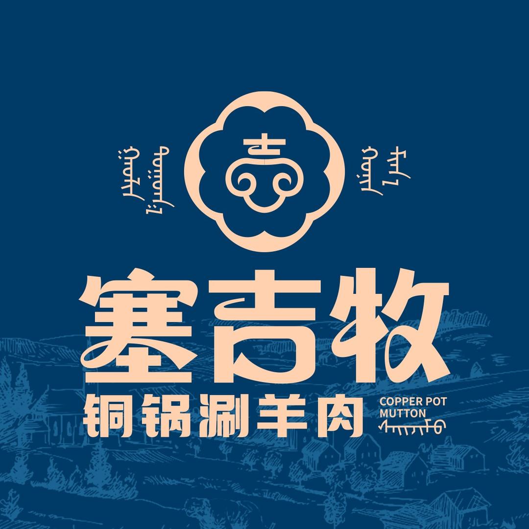 塞吉牧铜锅涮肉