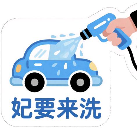 妃要来洗24小时自助洗车（西科大店）
