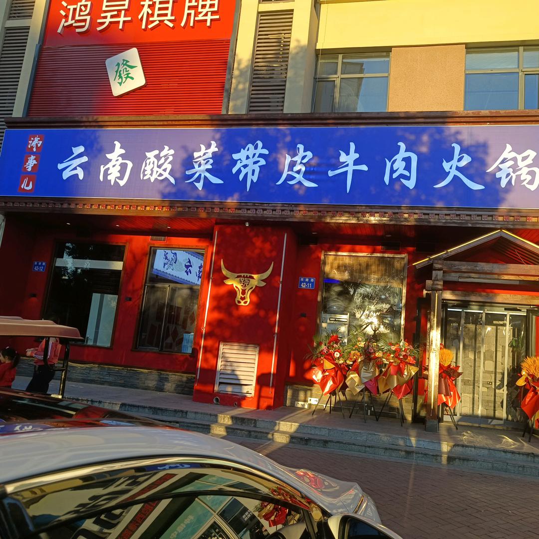 沸事儿云南酸菜带皮牛肉火锅