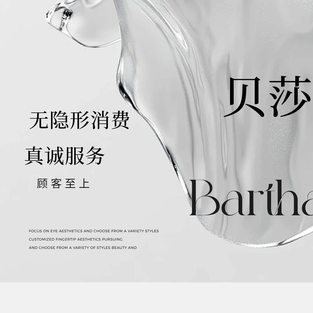 贝莎bartha（小榄店）