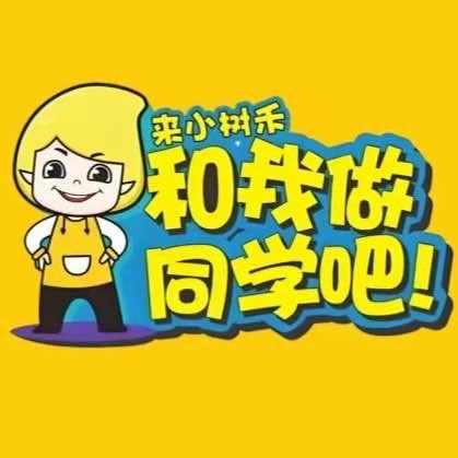 小树禾全能培优中心