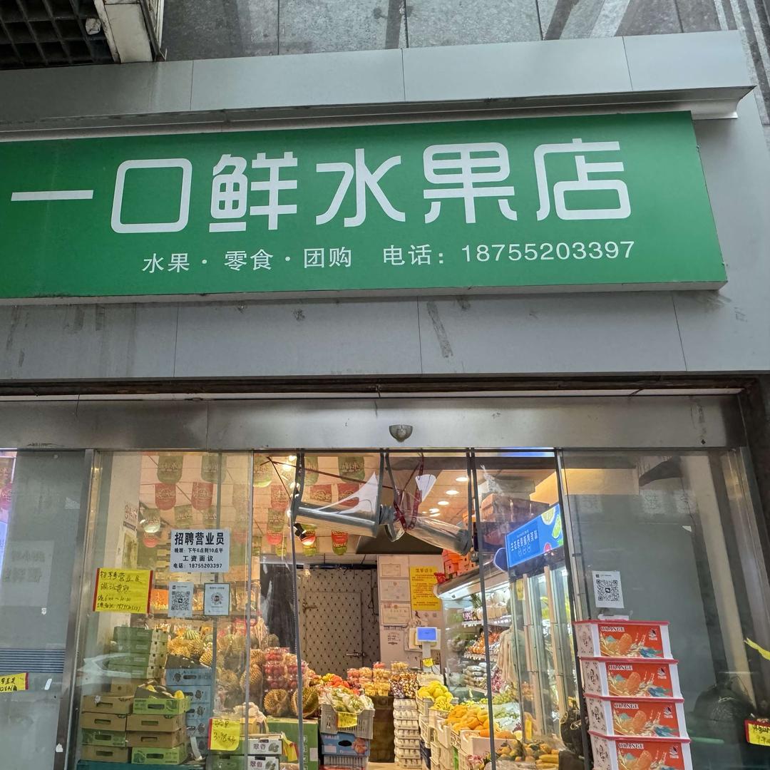 一口鲜水果店（团购自提号）