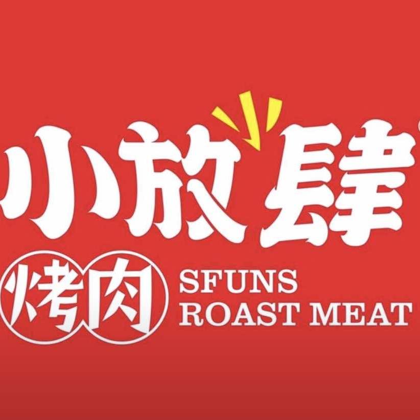 小放肆烤肉(平南店)