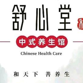 舒心堂中式养生馆官方号