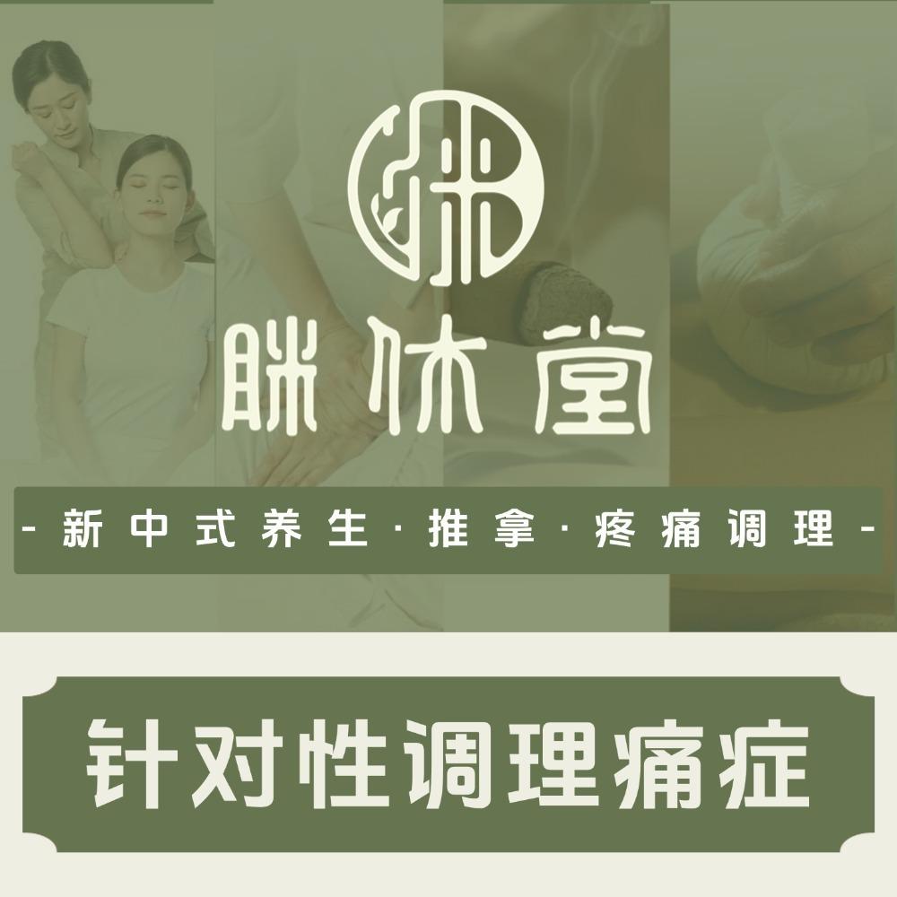 眯休堂养生·推拿·调理（扬州万达店）