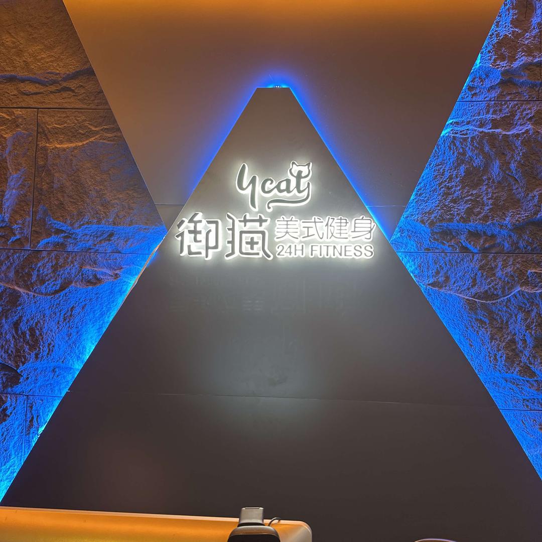 （晓宝）御猫美式健身(东方花苑店)