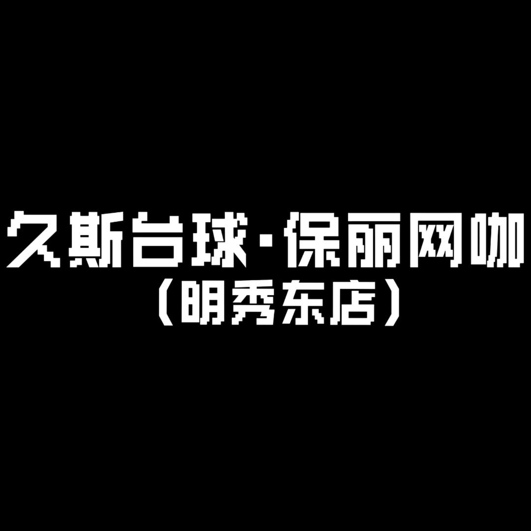 久斯台球·保丽网咖（明秀东店）
