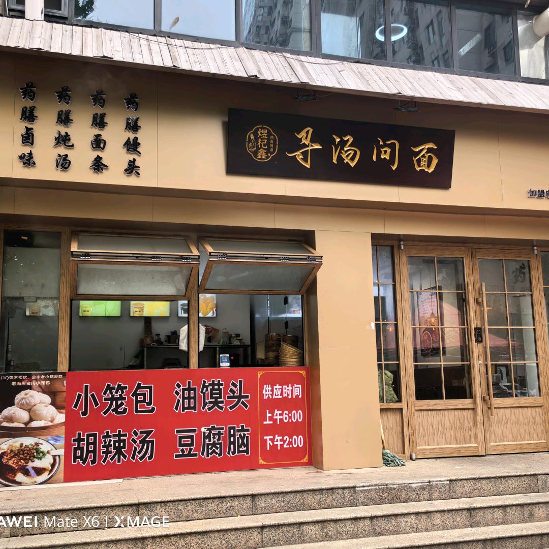 寻汤问面(胡辣汤·老面小笼包)官方号
