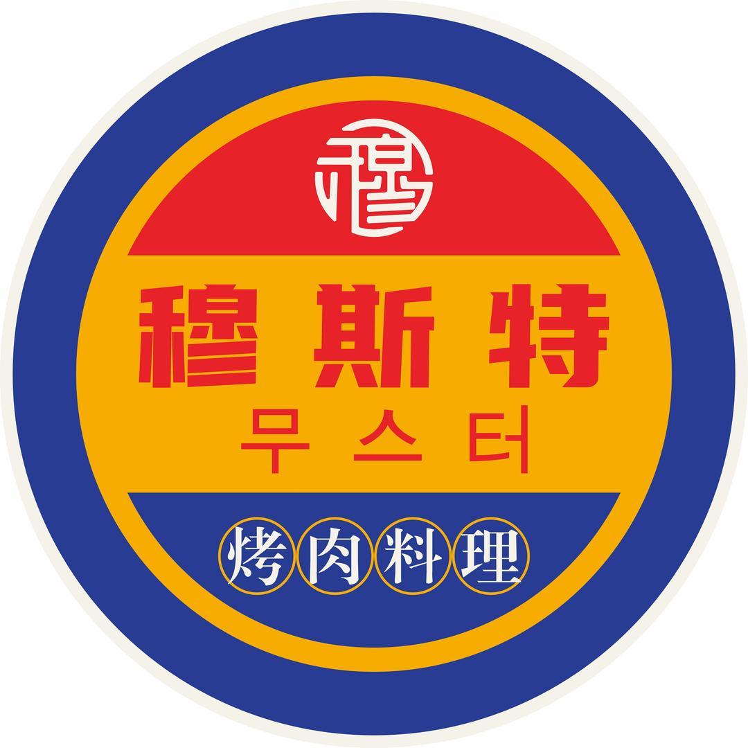 穆斯特无限烤肉料理(吾悦广场店)
