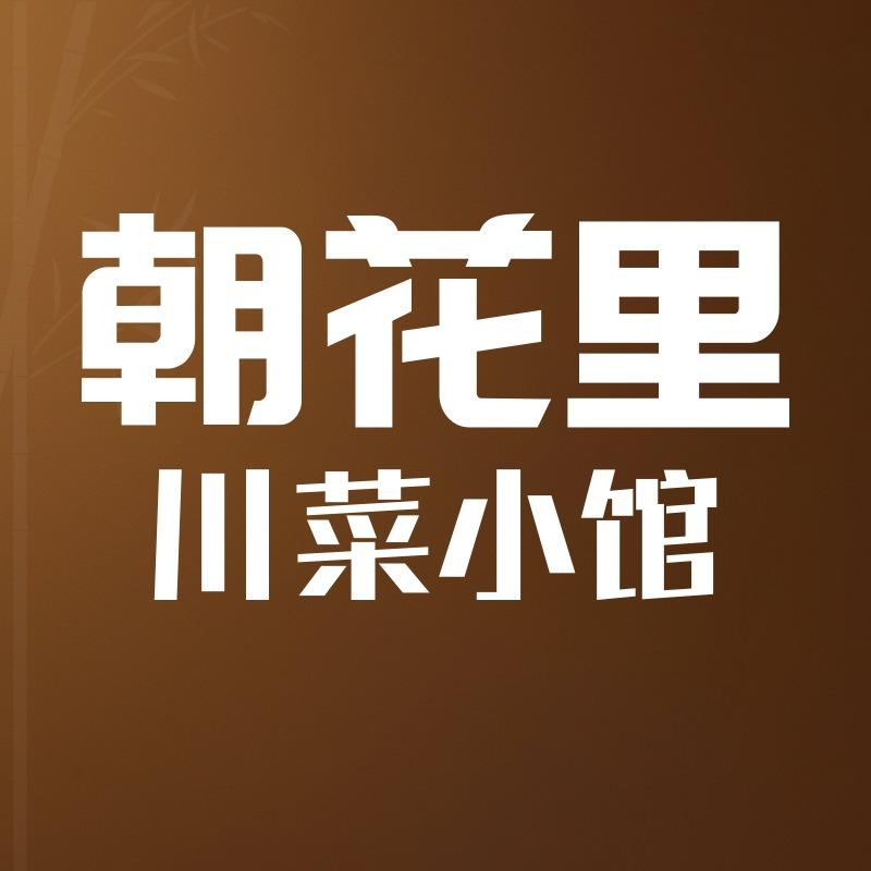 朝花里川菜小馆（宠粉号）
