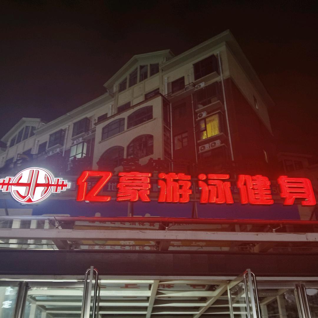 亿豪游泳健身