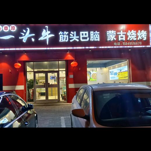任丘 一头牛筋头巴脑（内蒙人炖内蒙牛肉）