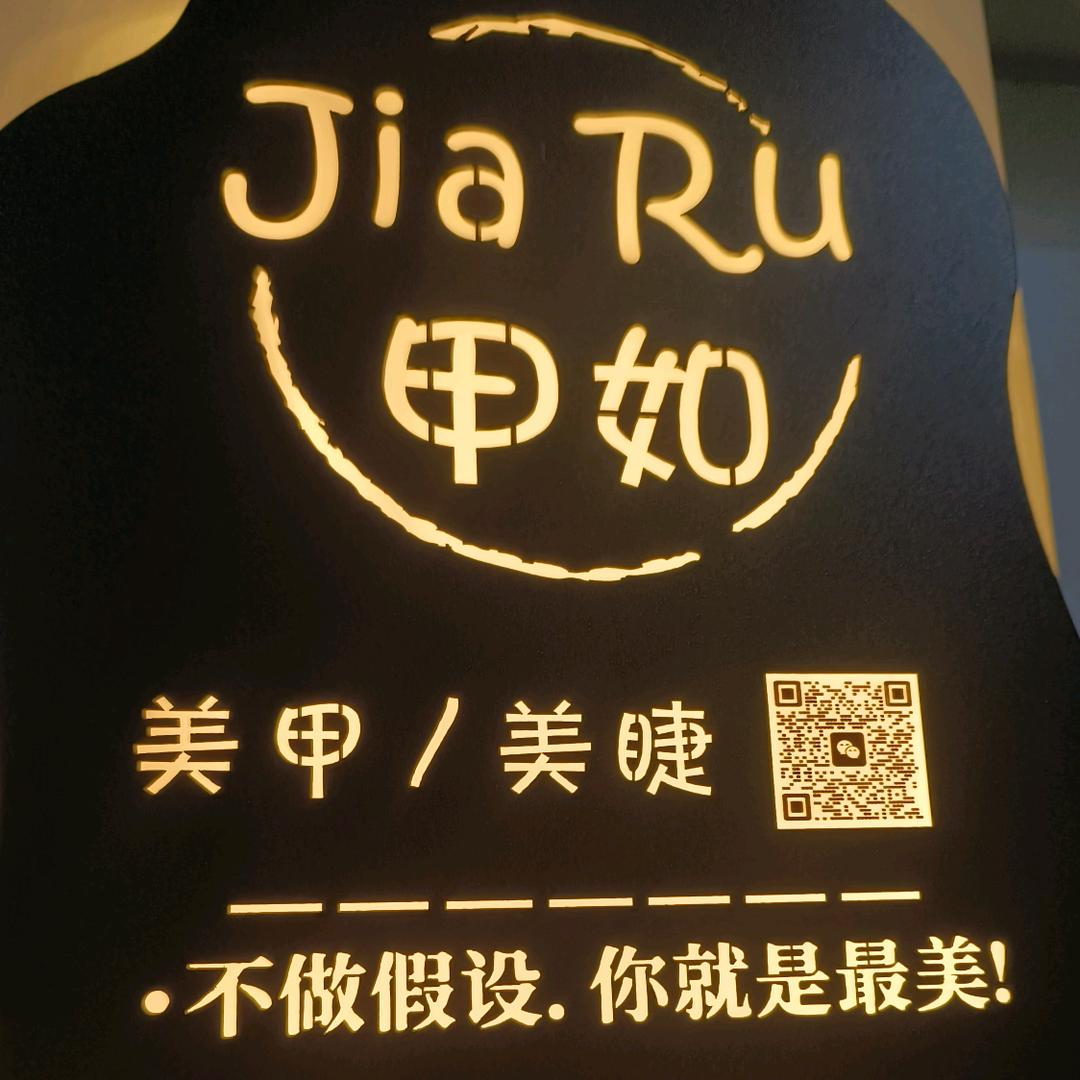 甲.如美甲美睫半永久官方号