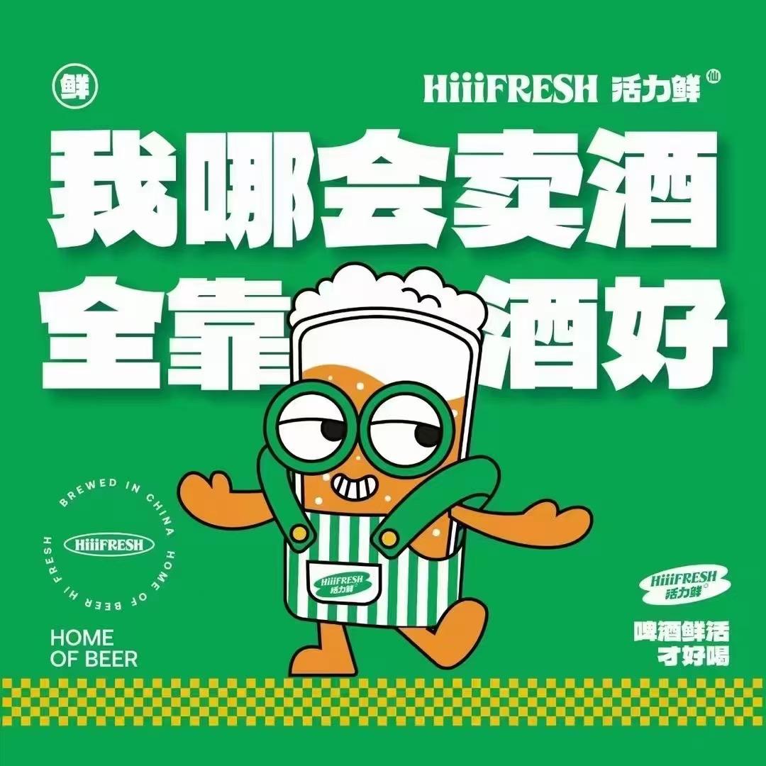 活力鲜精酿啤酒