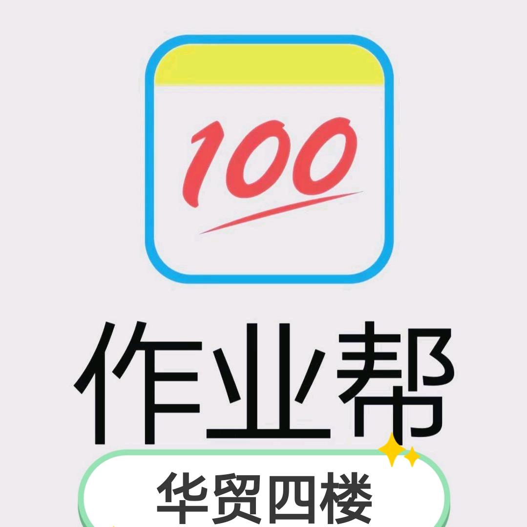 作业帮(惠州华贸天地店)专用号