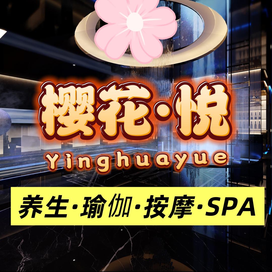樱花悦·日式养生SPA~小悦