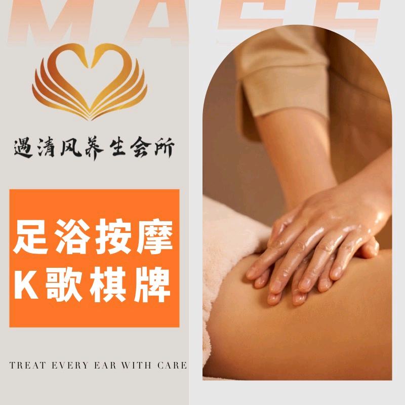 遇清风沐足养生宠粉号