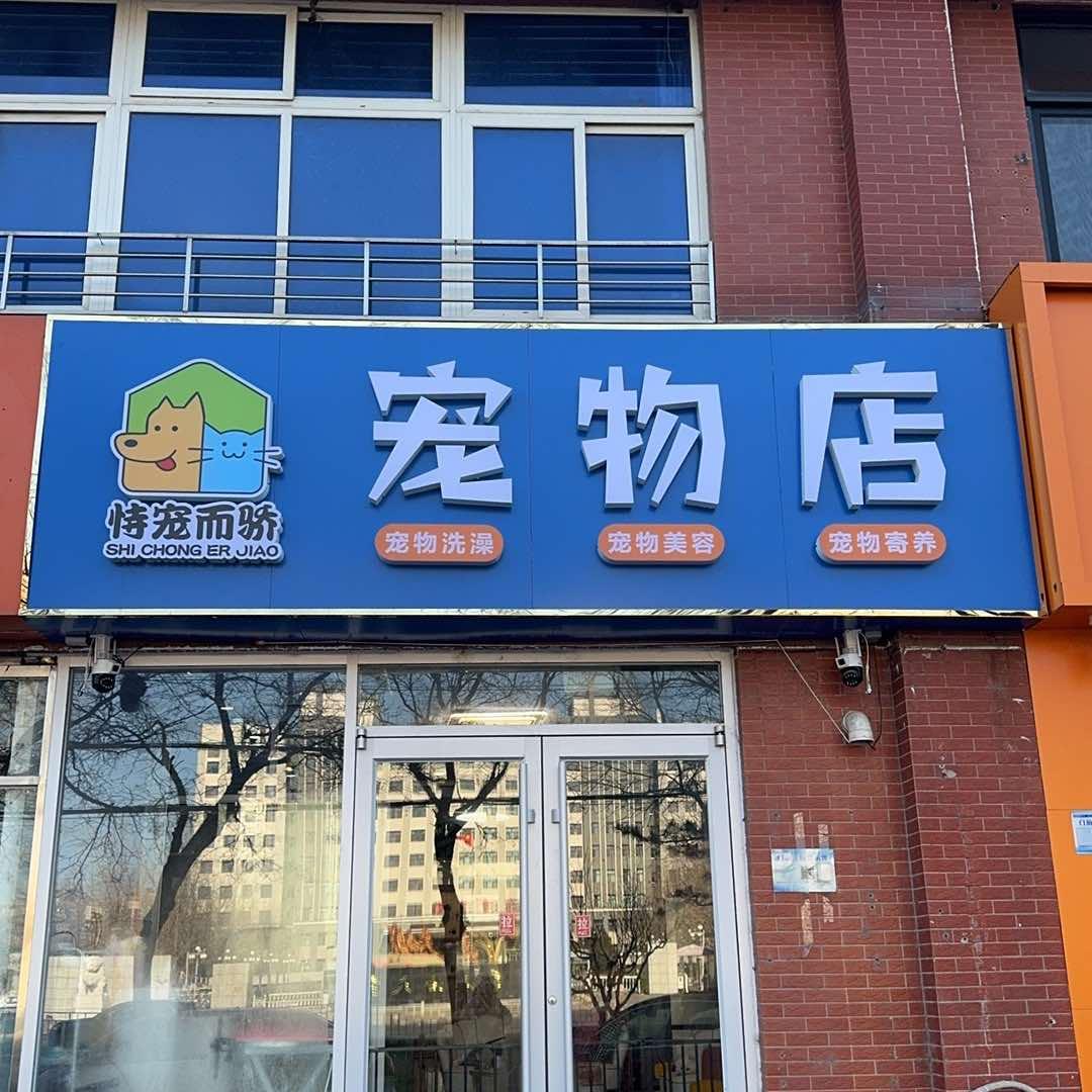 恃宠而骄宠物店