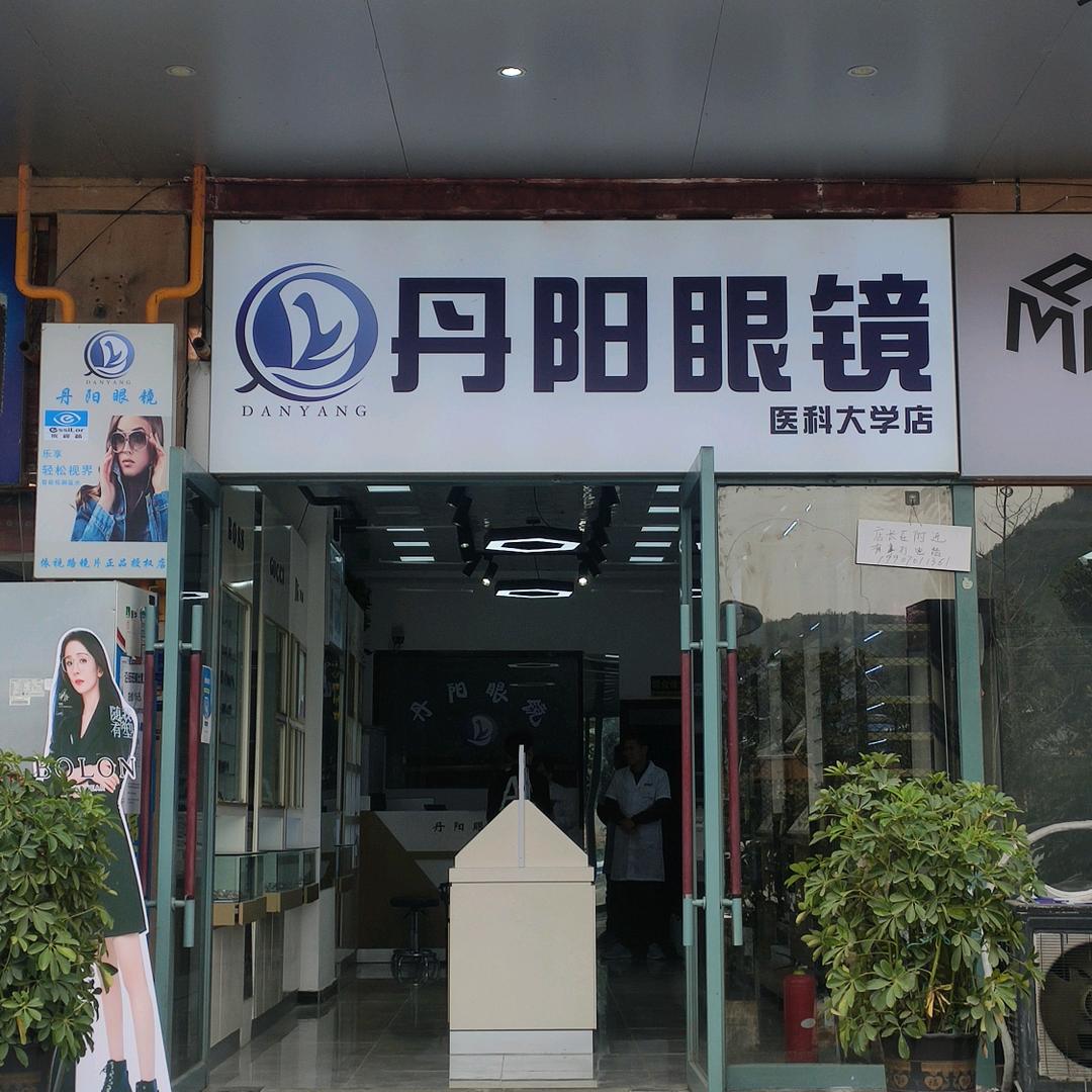 丹阳眼镜(民大北校区店)官方号