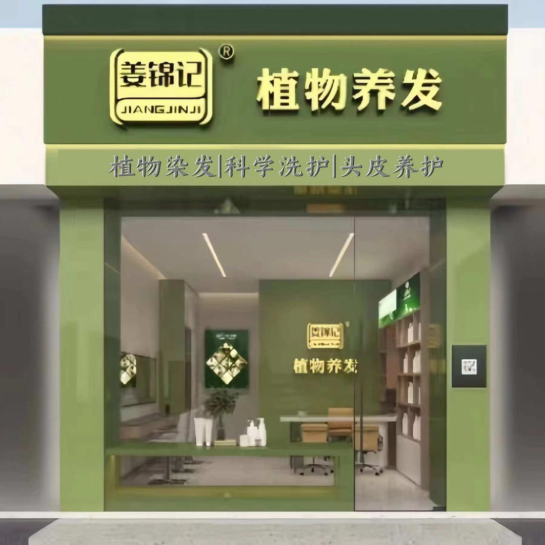 姜锦记植物养发（总部）