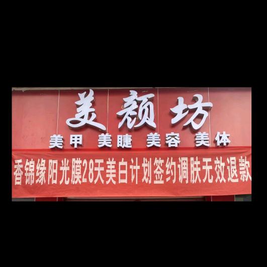 美颜坊美容美甲
