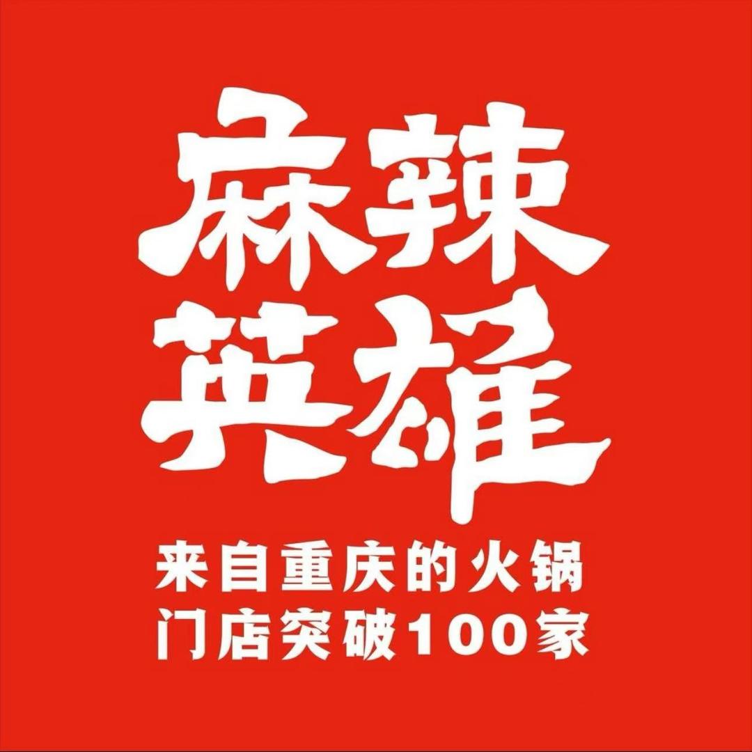 麻辣英雄福利官：（石岩·坑梓通用）