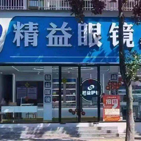 星城·精益眼镜(商城一店)专用号