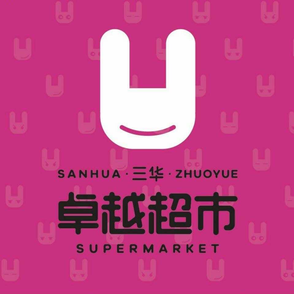 安丘市卓越超市