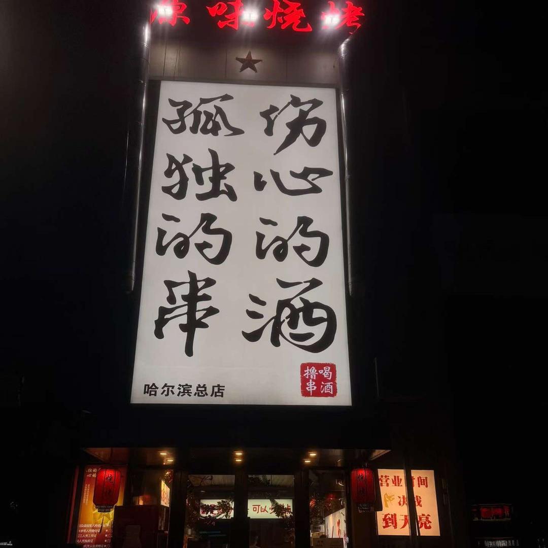 孤独的串伤心的酒(中海时代店)官方号
